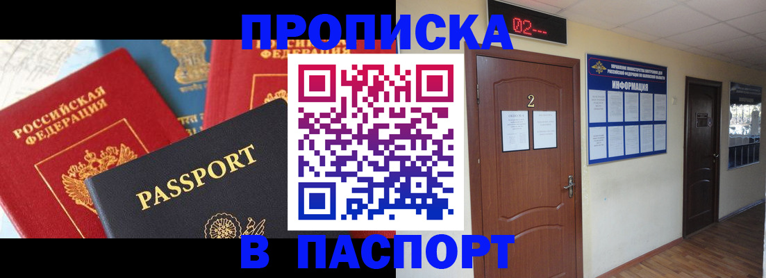купить прописку в Московской области
