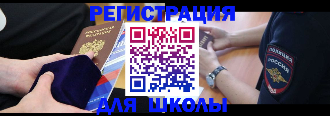прописка для школы в Московской области