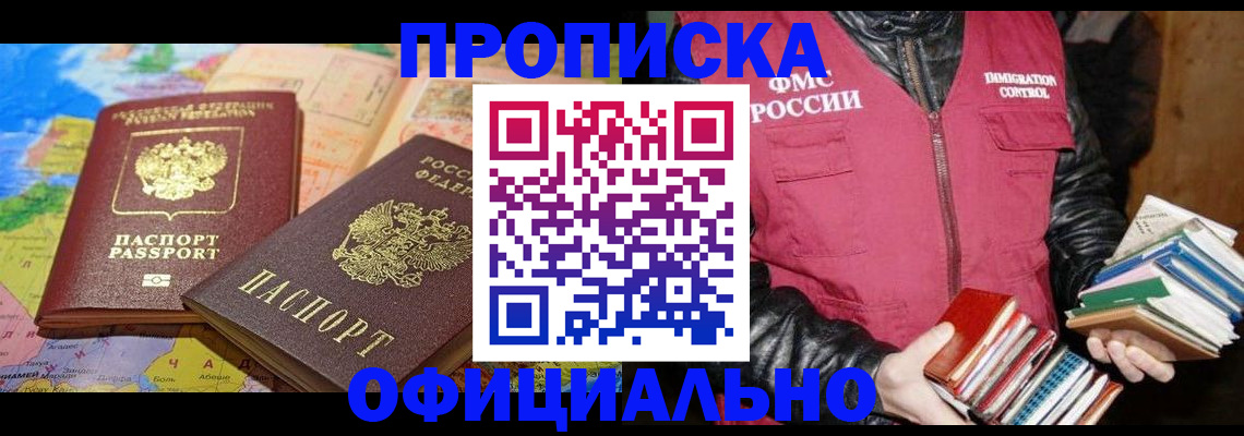 временная регистрация купить в Московской области
